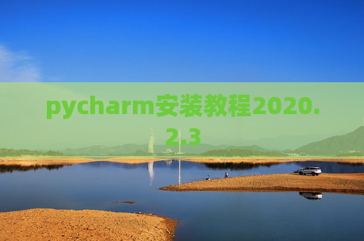 pycharm安装教程2020.2.3